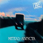 альбом Метель августа